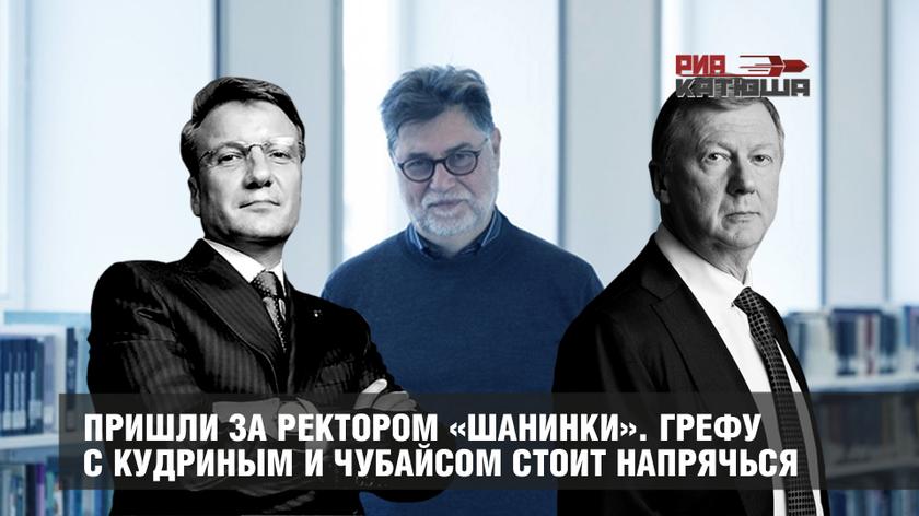 Пришли за ректором «Шанинки». Грефу с Кудриным и Чубайсом стоит напрячься россия