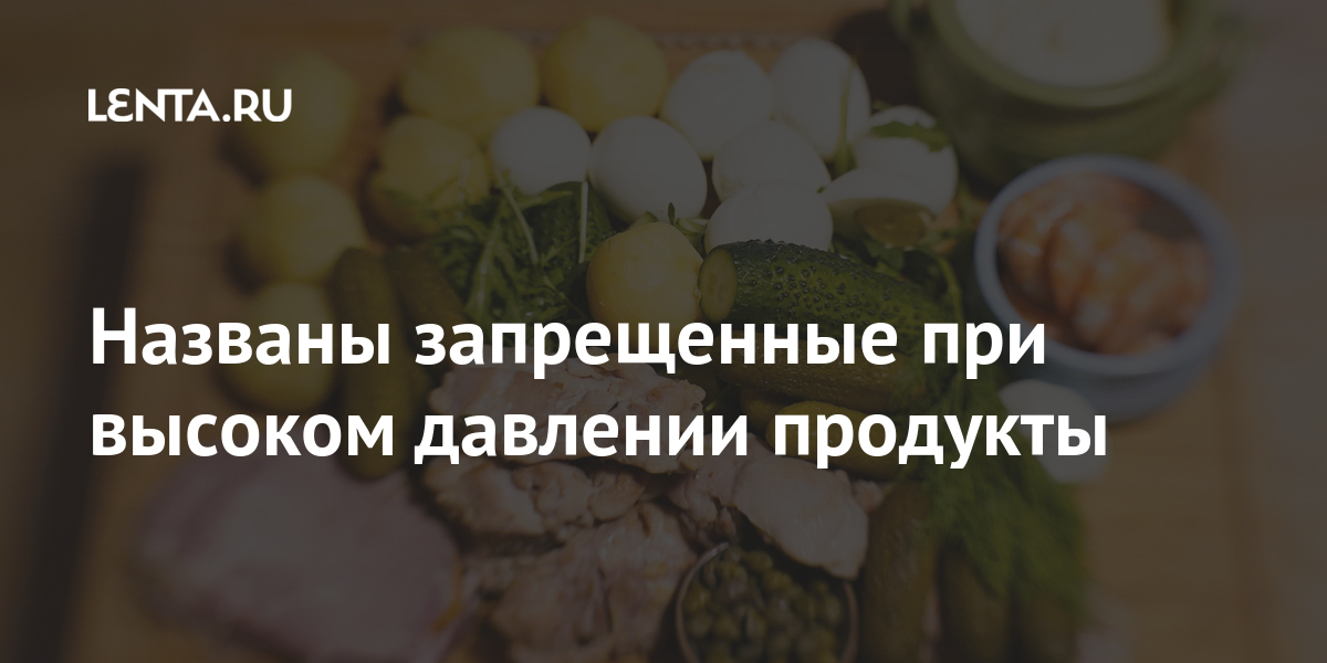 Названы запрещенные при высоком давлении продукты может, также, высоким, мясные, давлении, продукты, развития, Action, большое, высокое, Высокое, деменции, болезни, Альцгеймера, Названы, давление, вызвать, мерцательную, аритмию, ишемическую