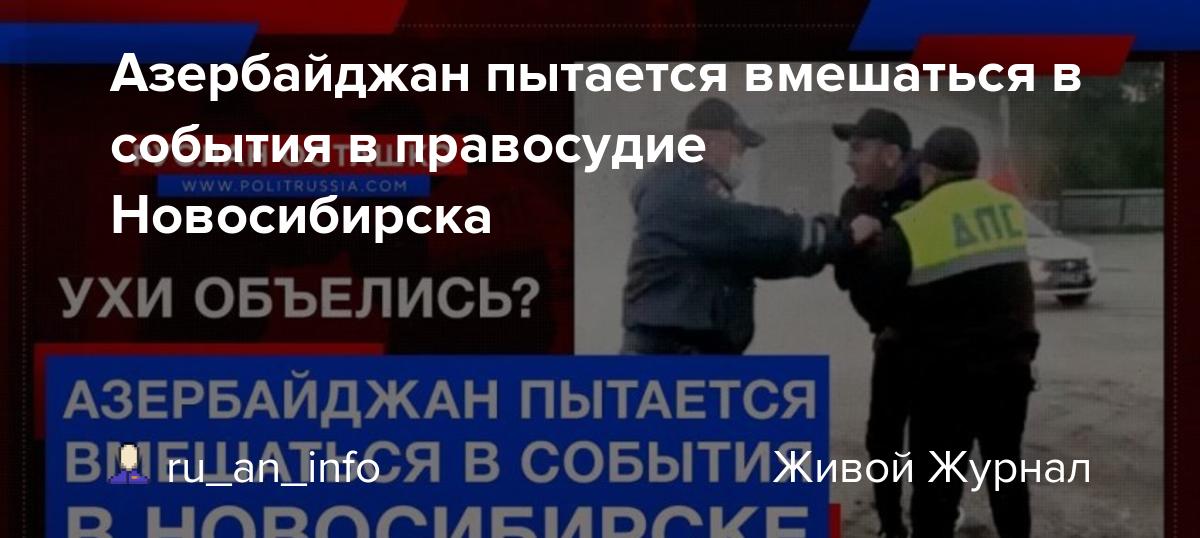 Азербайджан пытается вмешаться в события в правосудие Новосибирска