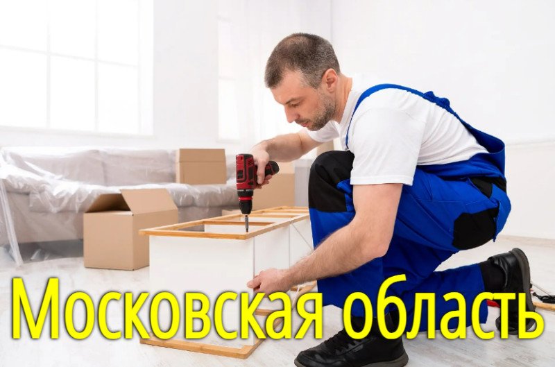 Сборка мебели на дому в Москве и Московской области