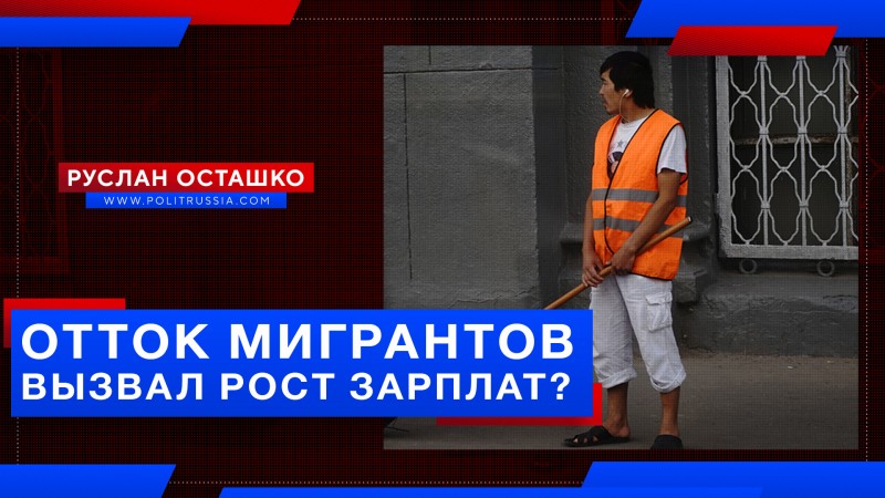Отток мигрантов вызвал рост зарплат в России?