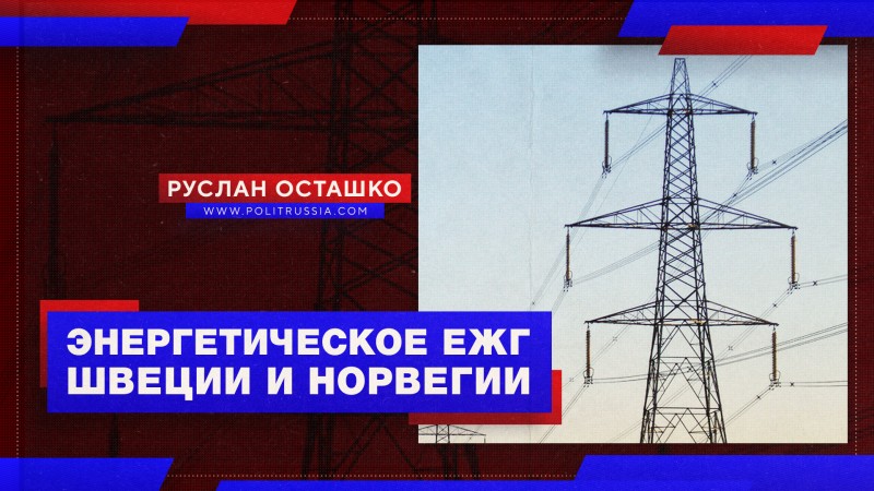 Энергетическое ЕЖГ: Швеция и Норвегия поругались из-за поставок электричества