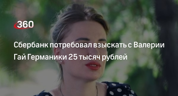 Сбербанк подал иск на взыскание 25 тысяч рублей с режиссера Гай Германики