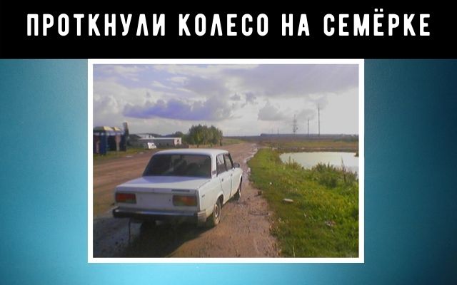 По дороге домой спустило колесо Ваз 2107 