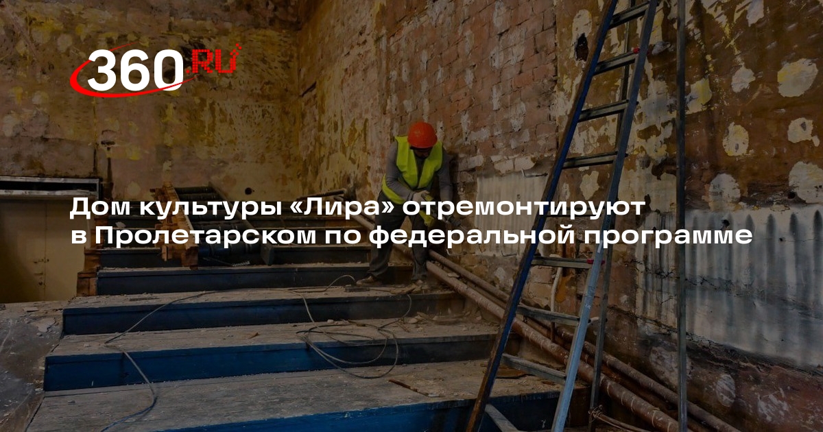 Дом культуры «Лира» отремонтируют в Пролетарском по федеральной программе