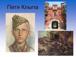 Подвиг героя Бреста, Петра Клыпы Подвиг героя Бреста, Петра Клыпы