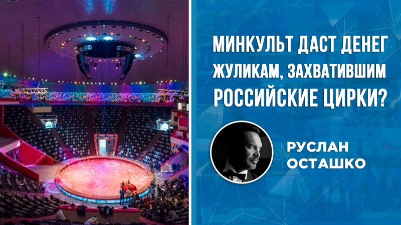 Минкультуры даст деньги жуликам, захватившим Союз цирковых деятелей?