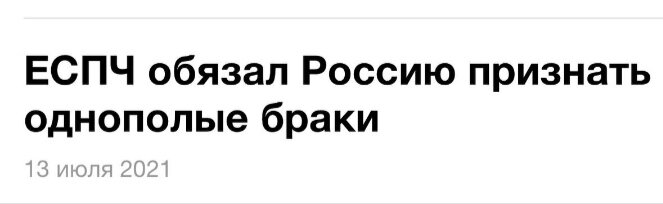 Как прошлогодние поправки в конституцию РФ защищают нас сегодня права, потому, такая, вчерашняя, стоять, части, бОльшей, нарушить, пыталась, хотелками, своими, человека, страже, должна, мужчины, организация, россиян Эта, числа, подавляющего, мнение