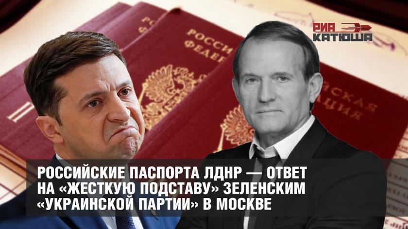 Российские паспорта ЛДНР — ответ на «жесткую подставу» Зеленским «украинской партии» в Москве украина