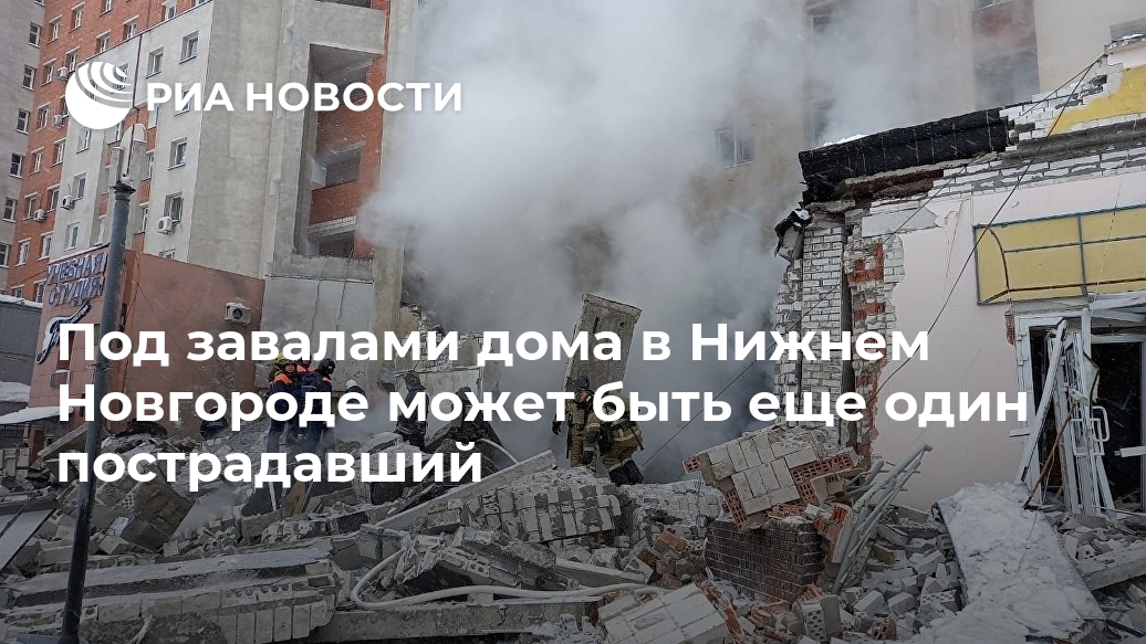 Под завалами дома в Нижнем Новгороде может быть еще один пострадавший Лента новостей