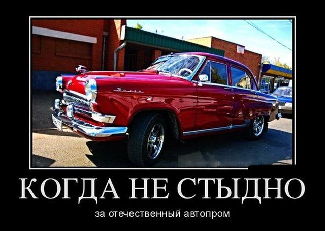 бесплатно демотиватор отечественный автомобиль поиском файлов