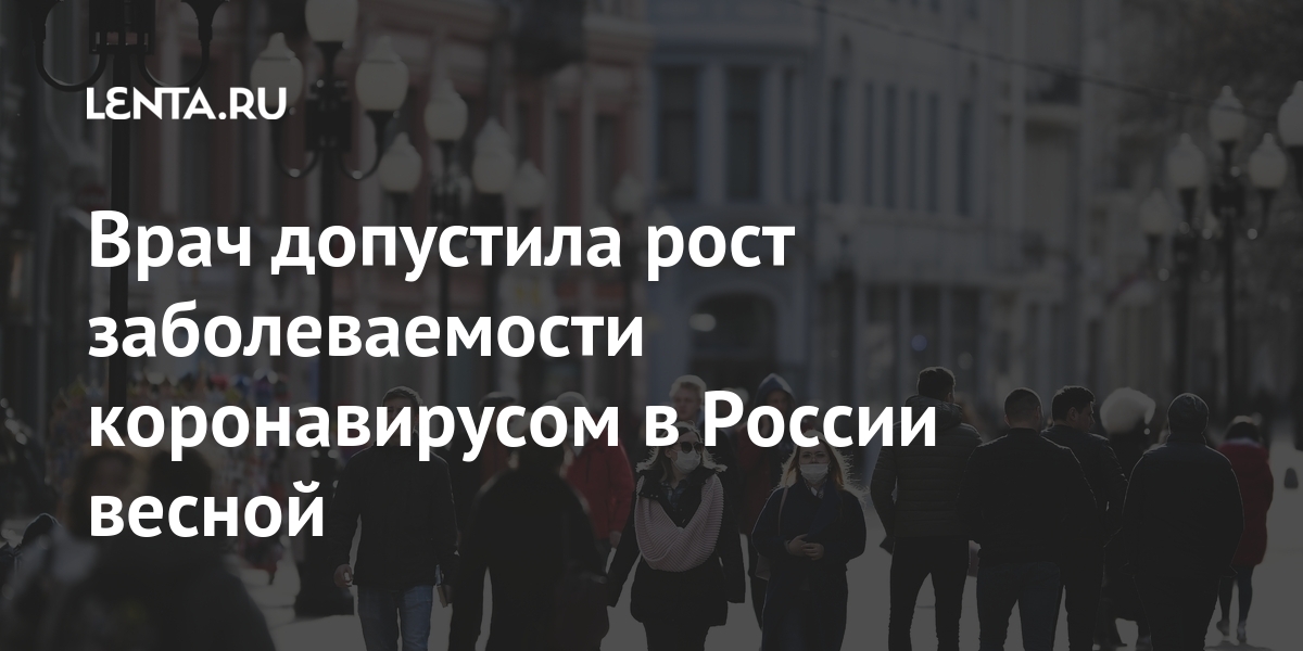 Врач допустила рост заболеваемости коронавирусом в России весной Врач допустила рост заболеваемости коронавирусом в России весной заболеваемости, весной, Пшеничная, небольшой, коронавирусом, России, Врачинфекционист, наращивании, большее, возможно, весны, концу, вакцинации, темпов, измениться, соблюдении, подчеркнула, отметила, сравнению, существенно