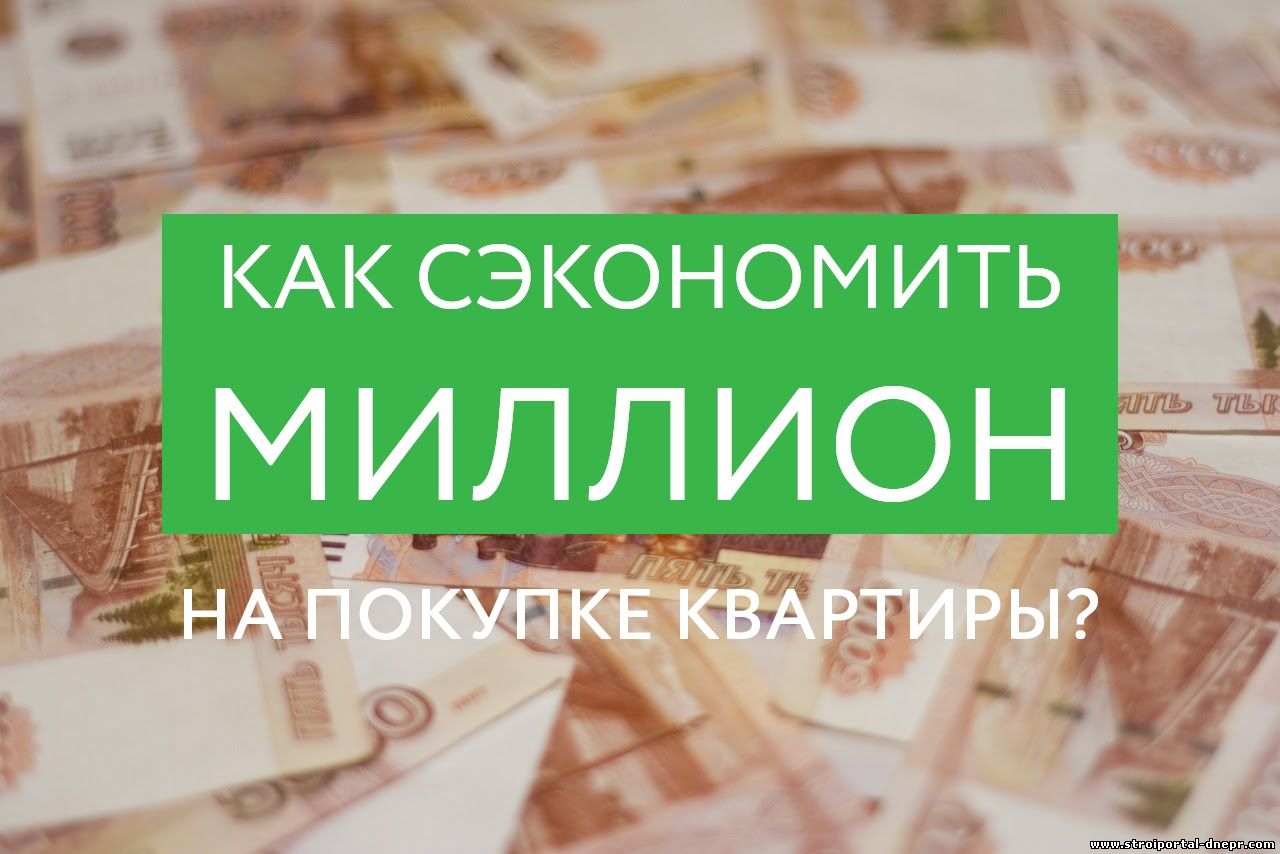 Как получить 4 млн на покупку квартиры. Сэкономить на покупке и продаже. Экономия при покупке квартиры. Сэкономь при покупке.