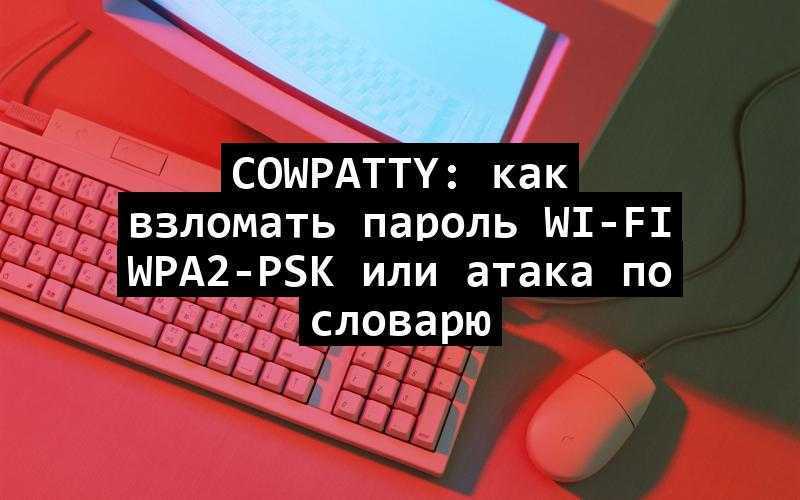 Cowpatty: как взломать пароль Wi-Fi WPA2-PSK или атака по словарю
