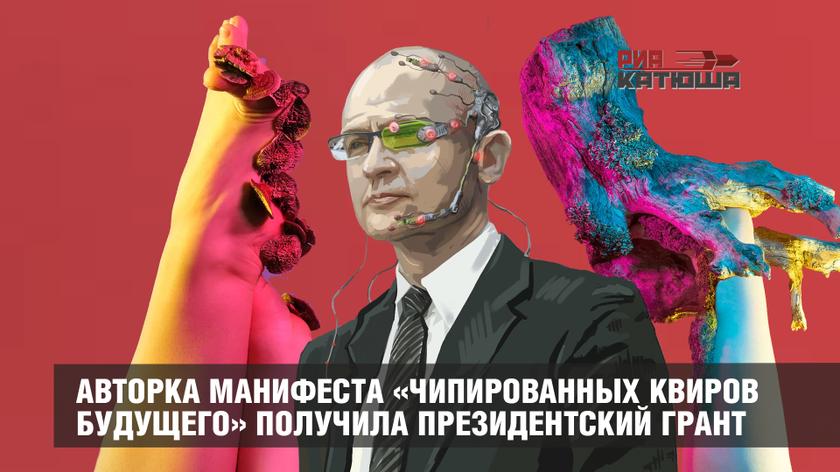 Авторка манифеста «чипированных квиров будущего» получила президентский грант