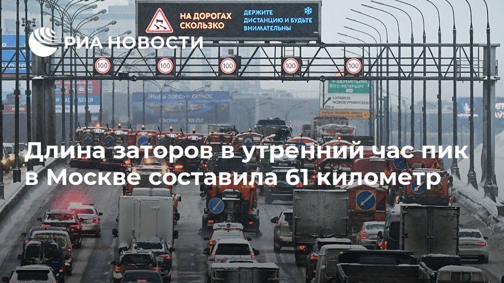 Длина заторов в утренний час пик в Москве составила 61 километр Лента новостей