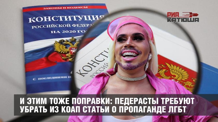 И этим тоже поправки: педерасты требуют убрать из КоАП статьи о пропаганде ЛГБТ россия