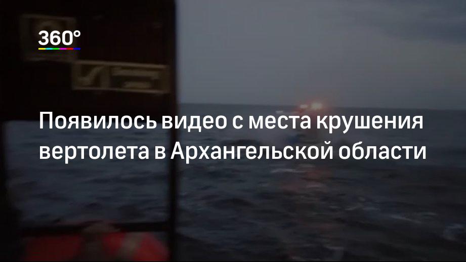 Появилось видео с места крушения вертолета в Архангельской области