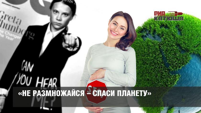 «Не размножайся – спаси планету»