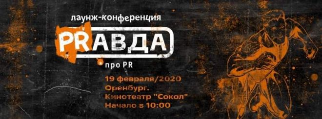 Главред ГлагоL Ольга Арцева выступит на конференции «PRавда про PR» в Оренбурге