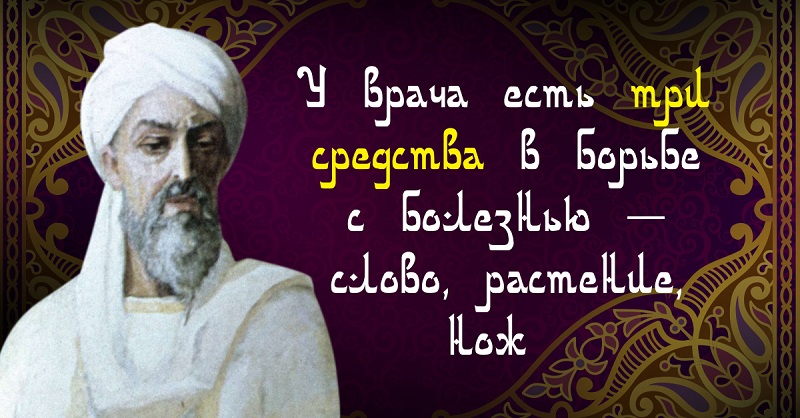 Будучи бывшим врачом. Цитаты Авиценны о медицине. Авиценна цитаты. Высказывания Авиценны Мудрые. Авиценна Мудрые мысли.