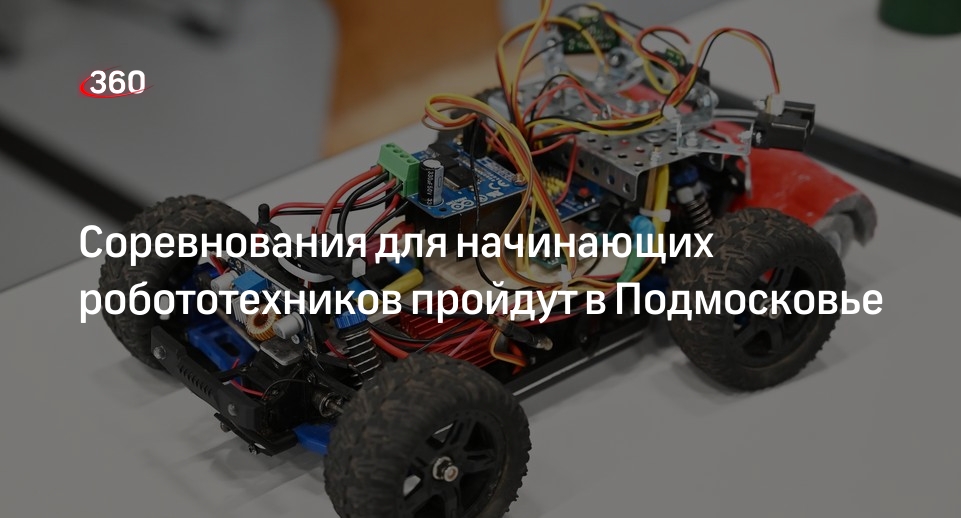 Соревнования для начинающих робототехников пройдут в Подмосковье
