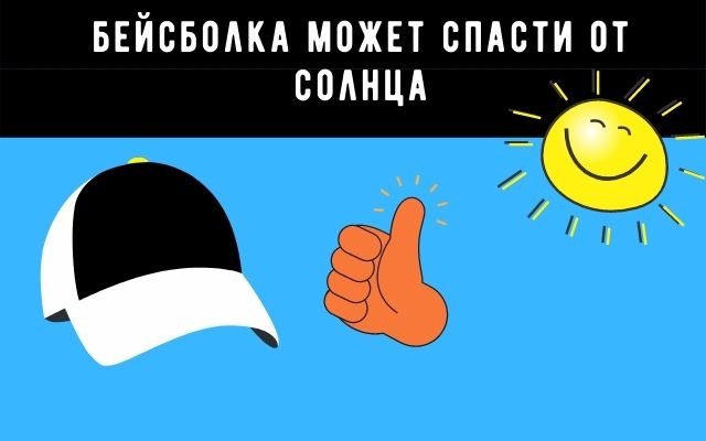 Хороший способ спастись от солнца в автомобиле