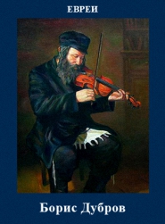 5107871_Boris_Dybrov_Evrei 