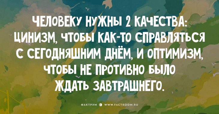 Очень устраивать. 24 Декабря день оптимизма. Качества оптимизма у человека. Об оптимизме философские фразы. Чувство юмора оптимизм.