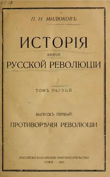 page4-220px-Милюков_П.Н._-_История_второй_русской_революции_-_1921.pdf