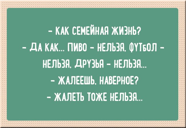 Тоже нельзя. Нельзя жалеть. Нельзя жалеть анекдот. Жалеть тоже нельзя анекдот. Жалеешь жалеть тоже нельзя.