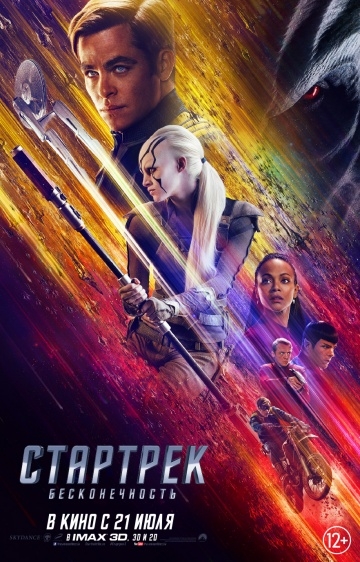 Стартрек: Бесконечность / Star Trek Beyond (2016)