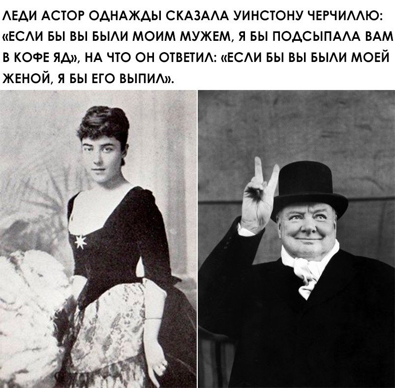 Тайная жена моего мужа. Леди Астор и Уинстон Черчилль. Смешной Черчилль. Черчилль смешная картинка. Уинстон Черчилль надпись.