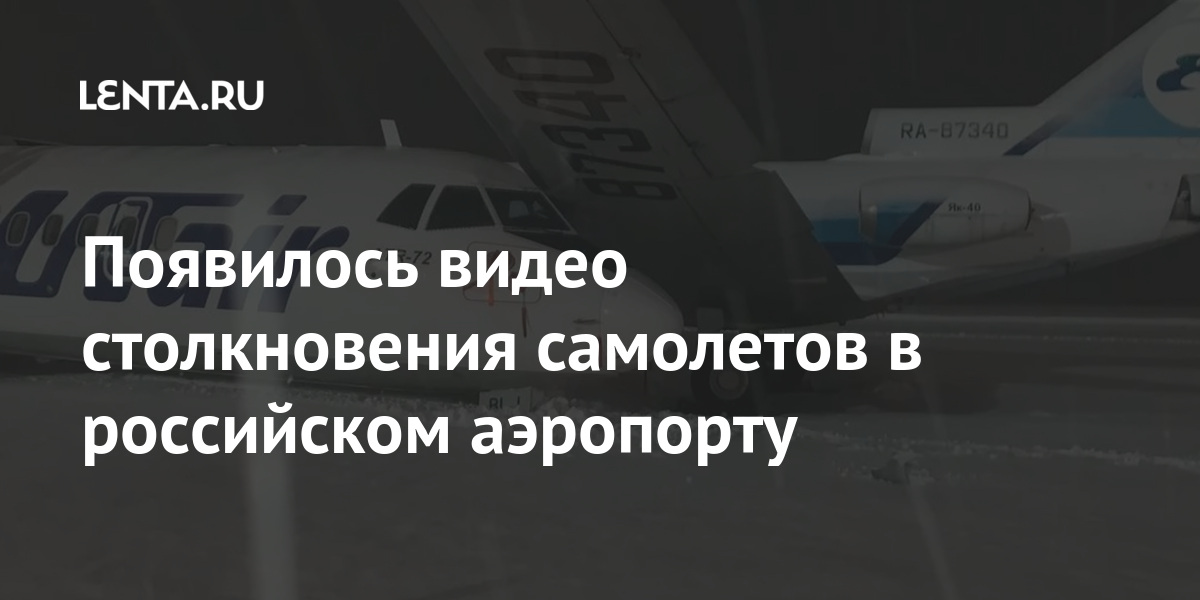 Появилось видео столкновения самолетов в российском аэропорту Сургута, аэропорту, лайнера, ATR72, Столкновение, проверка, столкнулись, самолета, апреля, инцидентаВечером, проводится, процессуальная, произошел, сейчас, уточнили, самолетаКак, последнего, Инцидент, обслуживании, техническом