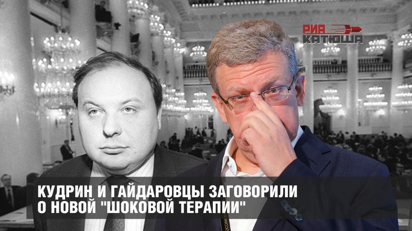 Кудрин и гайдаровцы заговорили о новой "Шоковой терапии" россия