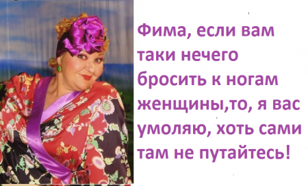 Если вам нечего бросить к ногам женщины то хоть сами там не путайтесь картинки