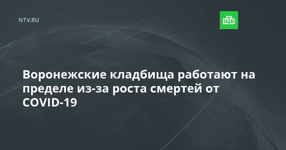 Воронежские кладбища работают на пределе из-за роста смертей от COVID-19