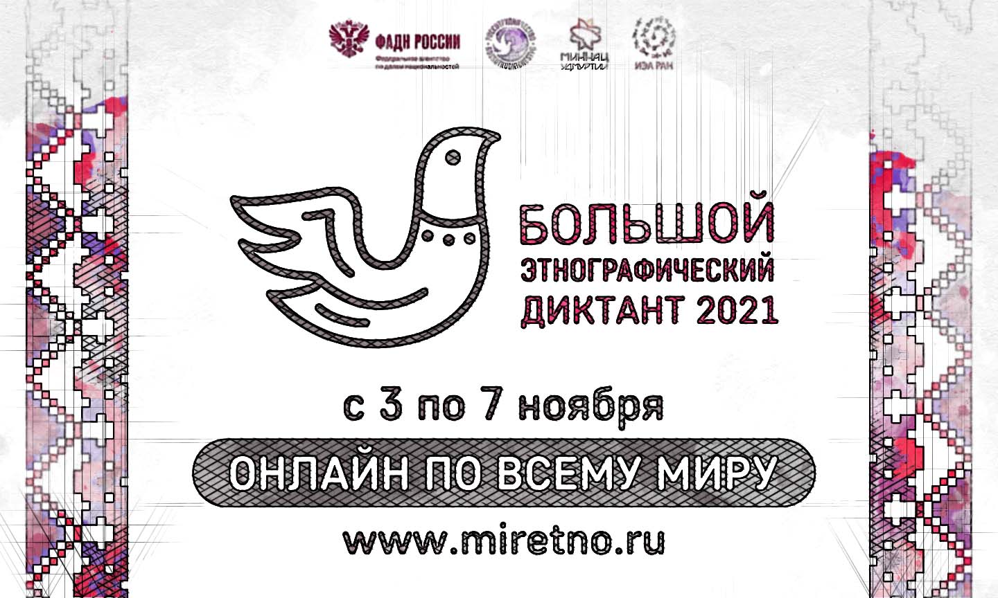 Этнографический диктант 3 8 ноября 2023 года. Этнографический диктант Орел. Большой этнографический диктант ко Дню народного единства. Приглашение на большой этнографический диктант 2021 объявления. Этнографиеский диктант орёл стуюенты.