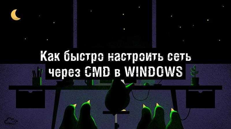 Как быстро настроить сеть через CMD в Windows