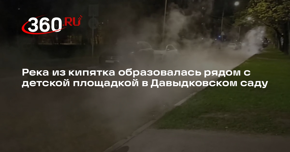 Источник 360.ru: трубу с горячей водой прорвало около детской площадки в Москве