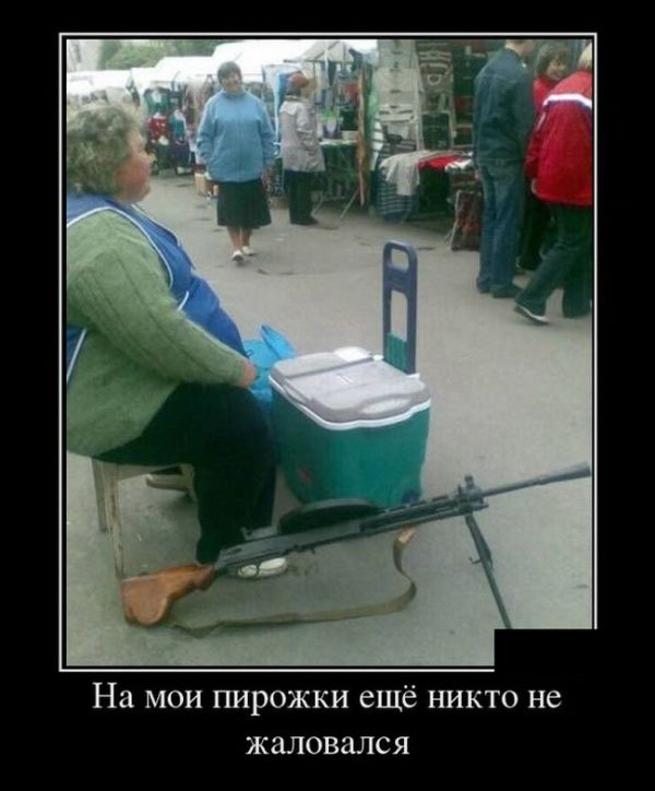 На мои пирожки еще никто не жаловался демотиватор, юмор