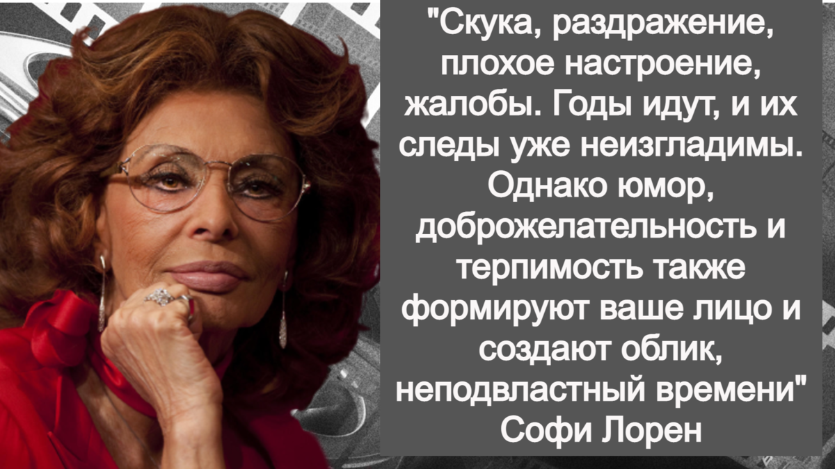 5 мудрых уроков 86-летней Софи Лорен, в чем молодость и красота женщины Лорен, только, молодости, женщины, жизни, никогда, красота, может, вышла, который, секреты, действительно, многие, блюда, красоты, которую, книге, своей, возраст, стеснялась