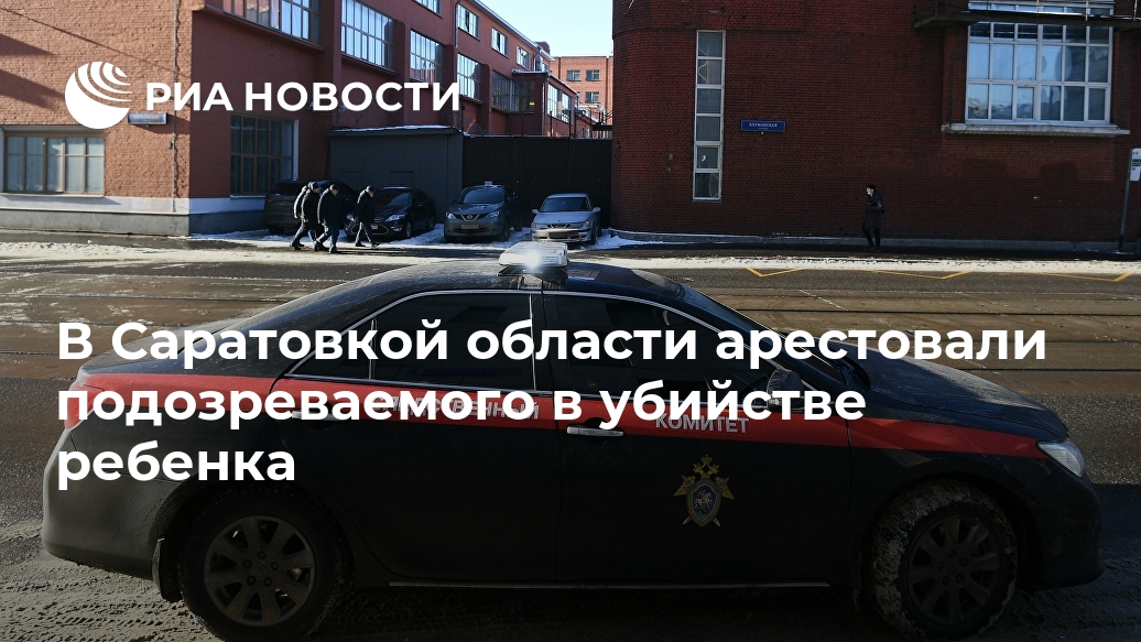 В Саратовкой области арестовали подозреваемого в убийстве ребенка мальчика, стражу, ходатайство, заключения, убийстве, пятилетнего, нашли, пресечения, Новости, области, предварительной, службах, МОСКВА, уточнял, поблизостиИсточник, версии, мальчик, экстренных, информации, проживал