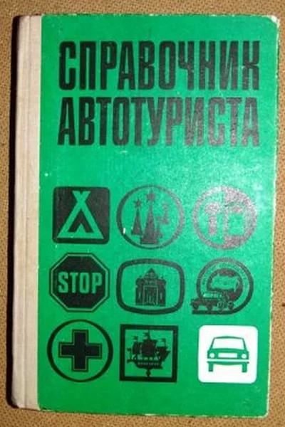 Советский автотуризм 60-х годов: какой была дорога к морю для наших бабушек и дедушек комплект, бензина —, можно, масло, топливного, вещей, нужно, зажигания —, с собой, инструментов, автотуризма, список, взять, распределителя, железа, автомобили, следует, отстойника, например, поколения