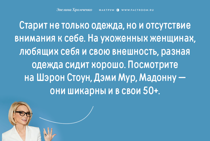 Эксперт моды Эвелина Хромченко назвала 20 ошибок, которые делают из женщины старуху мода