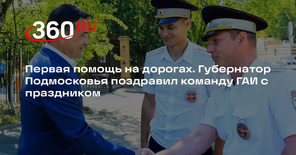Андрей Воробьев поздравил сотрудников ГАИ Подмосковья с праздником