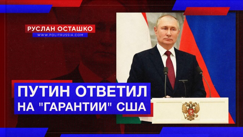 Путин впервые прокомментировал ответ США