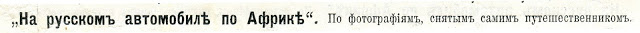 На русском автомобиле 20 000 км  по Африке в 1913 году. Дальние дали