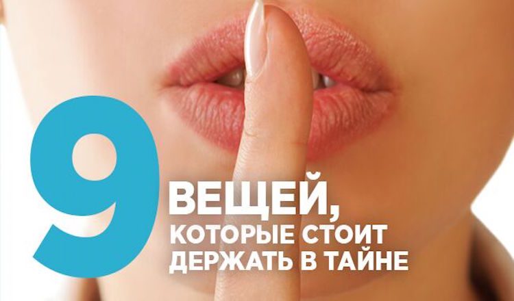 9 вещей, которые стоит держать в тайне! Задумайтесь