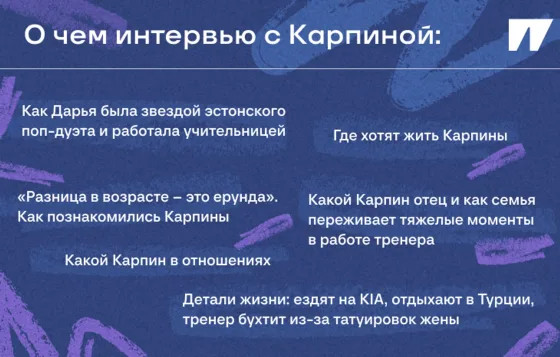 Дарья Карпина – очень личное интервью жены главного тренера России